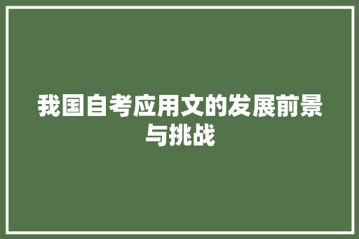我国自考应用文的发展前景与挑战 应用文