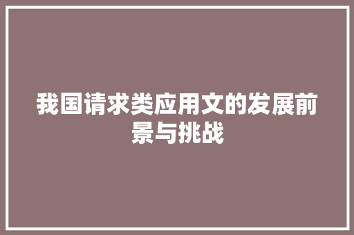 我国请求类应用文的发展前景与挑战