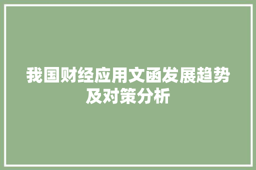 我国财经应用文函发展趋势及对策分析 应用文