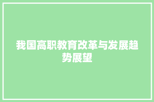 我国高职教育改革与发展趋势展望 应用文