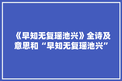 《早知无复瑶池兴》全诗及意思和“早知无复瑶池兴”的拼音注释