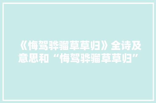 《悔驾骅骝草草归》全诗及意思和“悔驾骅骝草草归”的拼音注释
