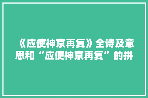 《应使神京再复》全诗及意思和“应使神京再复”的拼音注释
