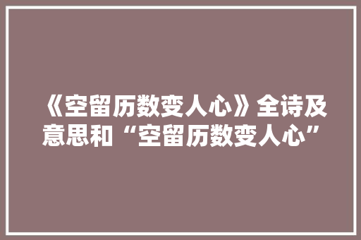 《空留历数变人心》全诗及意思和“空留历数变人心”的拼音注释