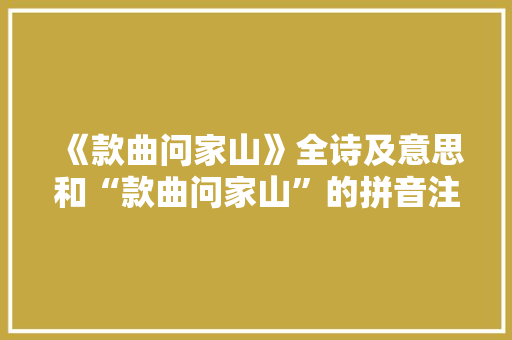 《款曲问家山》全诗及意思和“款曲问家山”的拼音注释