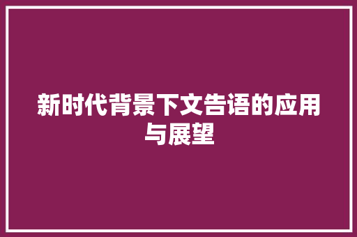 新时代背景下文告语的应用与展望