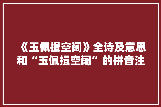 《玉佩揖空阔》全诗及意思和“玉佩揖空阔”的拼音注释