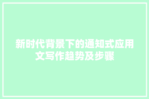 新时代背景下的通知式应用文写作趋势及步骤