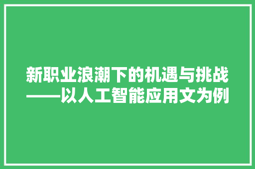 新职业浪潮下的机遇与挑战——以人工智能应用文为例