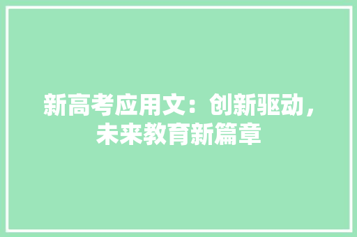 新高考应用文：创新驱动，未来教育新篇章 应用文