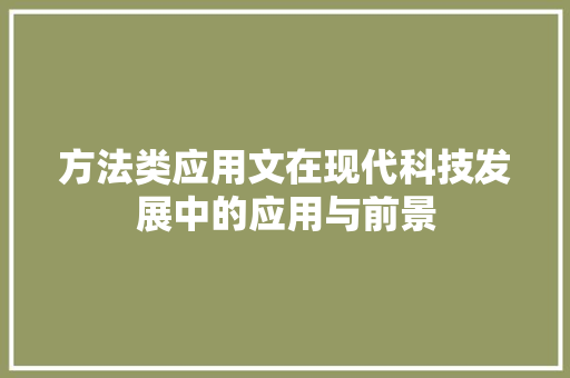 方法类应用文在现代科技发展中的应用与前景