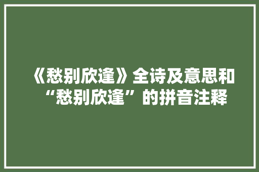 《愁别欣逢》全诗及意思和“愁别欣逢”的拼音注释