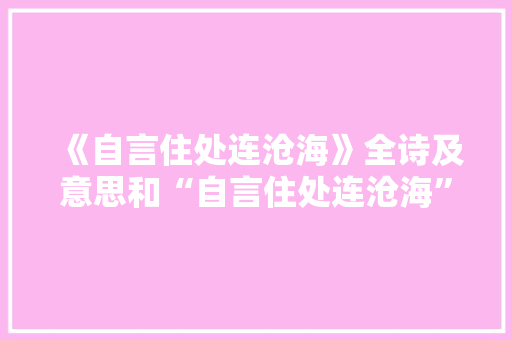 《自言住处连沧海》全诗及意思和“自言住处连沧海”的拼音注释