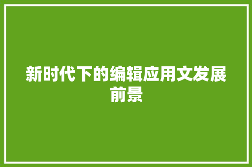 新时代下的编辑应用文发展前景 应用文