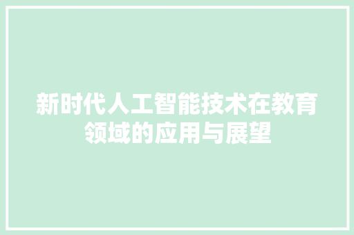 新时代人工智能技术在教育领域的应用与展望