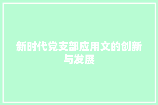 新时代党支部应用文的创新与发展