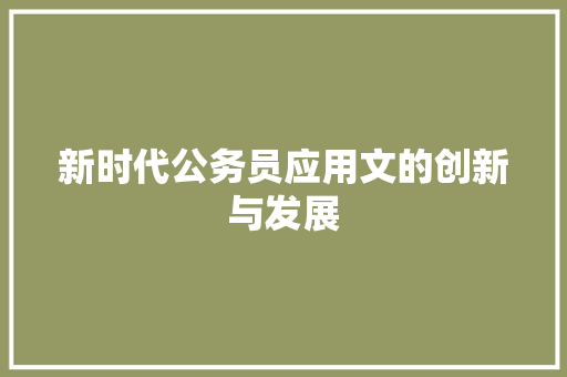 新时代公务员应用文的创新与发展