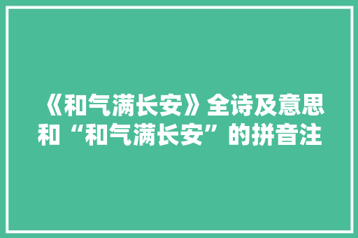 《和气满长安》全诗及意思和“和气满长安”的拼音注释