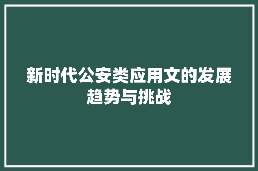 新时代公安类应用文的发展趋势与挑战