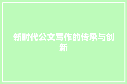 新时代公文写作的传承与创新
