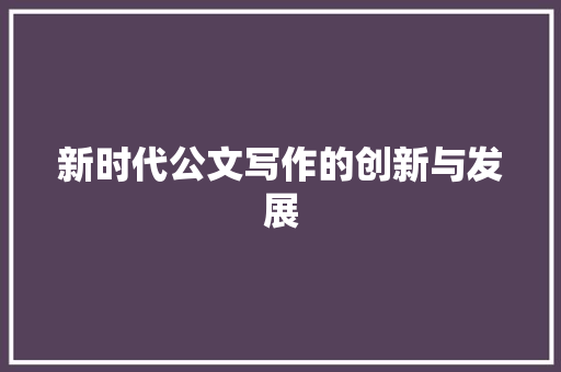 新时代公文写作的创新与发展