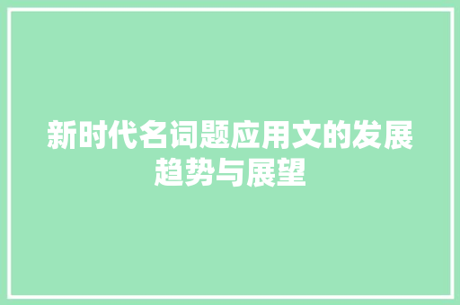 新时代名词题应用文的发展趋势与展望