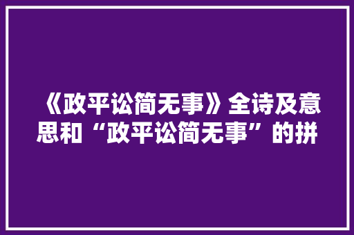 《政平讼简无事》全诗及意思和“政平讼简无事”的拼音注释