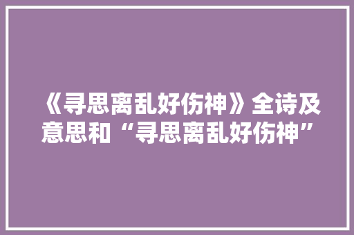 《寻思离乱好伤神》全诗及意思和“寻思离乱好伤神”的拼音注释