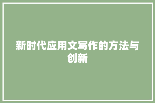 新时代应用文写作的方法与创新