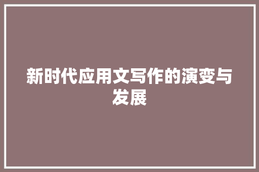 新时代应用文写作的演变与发展