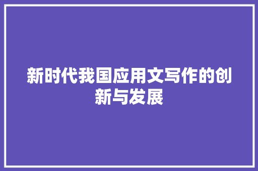 新时代我国应用文写作的创新与发展