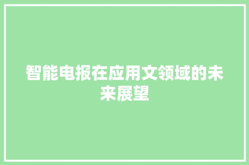 智能电报在应用文领域的未来展望