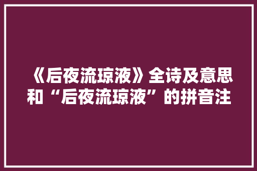 《后夜流琼液》全诗及意思和“后夜流琼液”的拼音注释