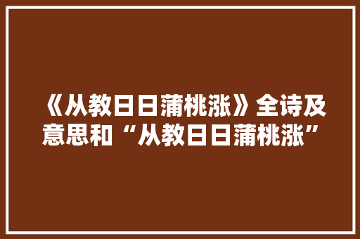 《从教日日蒲桃涨》全诗及意思和“从教日日蒲桃涨”的拼音注释