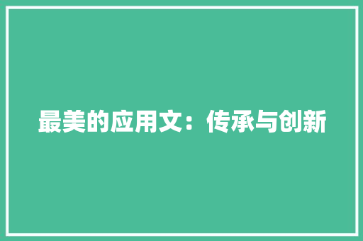最美的应用文：传承与创新 应用文