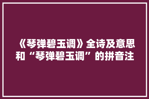 《琴弹碧玉调》全诗及意思和“琴弹碧玉调”的拼音注释