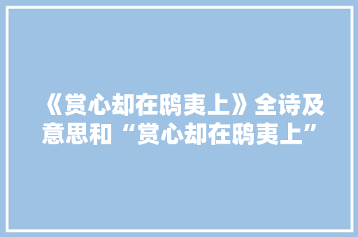 《赏心却在鸱夷上》全诗及意思和“赏心却在鸱夷上”的拼音注释