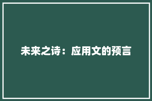 未来之诗：应用文的预言