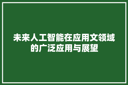未来人工智能在应用文领域的广泛应用与展望