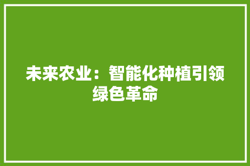 未来农业：智能化种植引领绿色革命