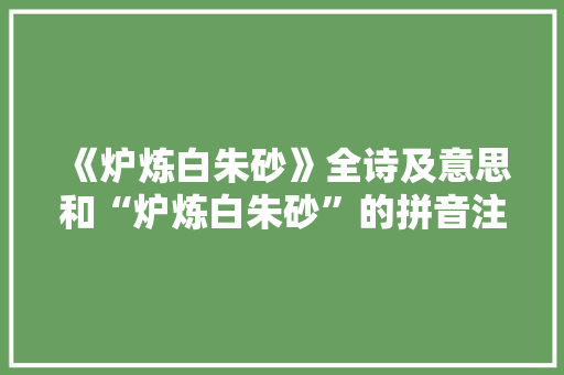 《炉炼白朱砂》全诗及意思和“炉炼白朱砂”的拼音注释