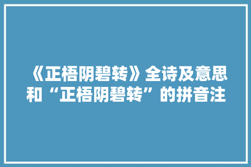 《正梧阴碧转》全诗及意思和“正梧阴碧转”的拼音注释