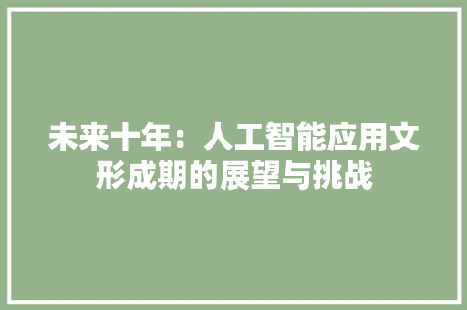 未来十年：人工智能应用文形成期的展望与挑战 应用文