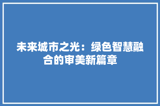 未来城市之光：绿色智慧融合的审美新篇章