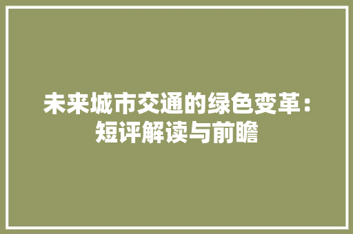 未来城市交通的绿色变革：短评解读与前瞻