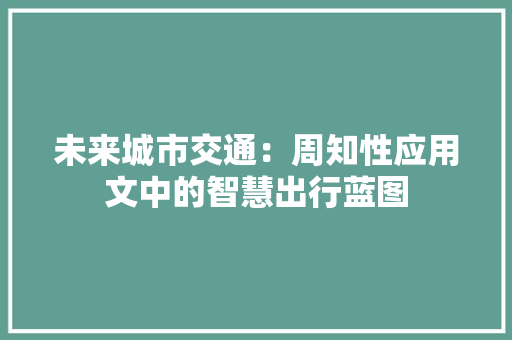 未来城市交通：周知性应用文中的智慧出行蓝图