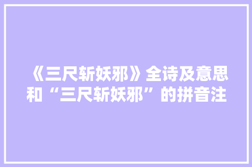 《三尺斩妖邪》全诗及意思和“三尺斩妖邪”的拼音注释