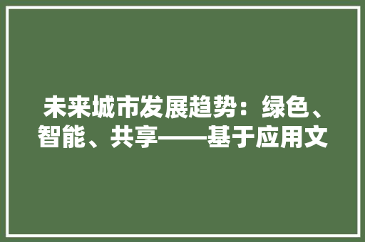 未来城市发展趋势：绿色、智能、共享——基于应用文咨询信的分析