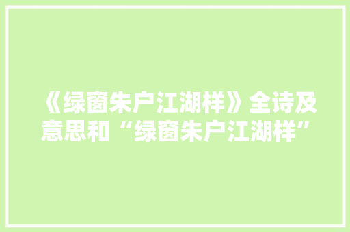 《绿窗朱户江湖样》全诗及意思和“绿窗朱户江湖样”的拼音注释