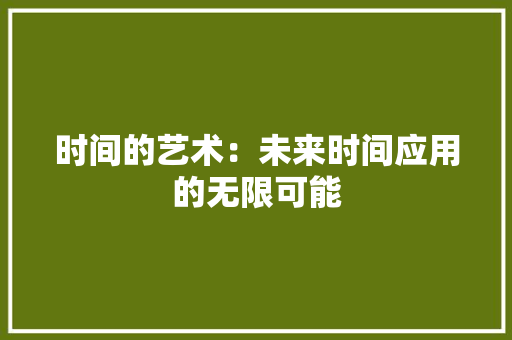 时间的艺术：未来时间应用的无限可能